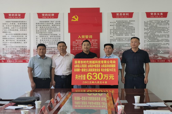 商洛市慈善協(xié)會(huì)攜手深圳市時(shí)代創(chuàng)越科技有限公司向山陽(yáng)三家醫(yī)院捐贈(zèng)醫(yī)療設(shè)備價(jià)值630萬(wàn)元