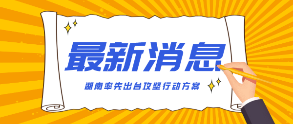 湖南省力爭小學生近視率控制在30%以下 ——聚焦最新出臺的《湖南省綜合防控兒童青少年近視攻堅行動方案》