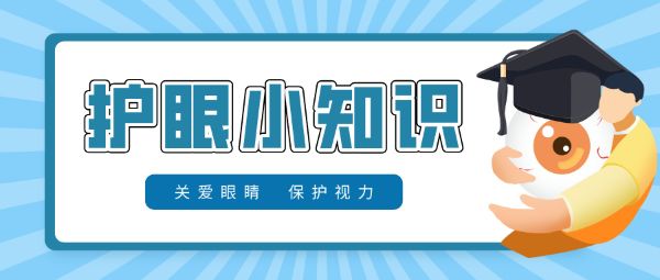 防控兒童青少年近視要做到早預防、早發(fā)現(xiàn)、早干預