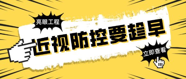 近視防控要趁早！