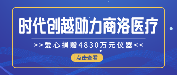 時(shí)代創(chuàng)越愛心捐贈(zèng)4830萬(wàn)元儀器，助力商洛醫(yī)療