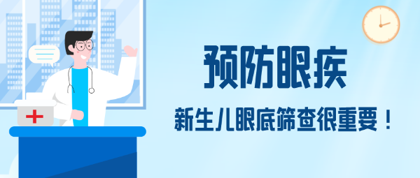預(yù)防眼疾，新生兒眼底篩查很重要！