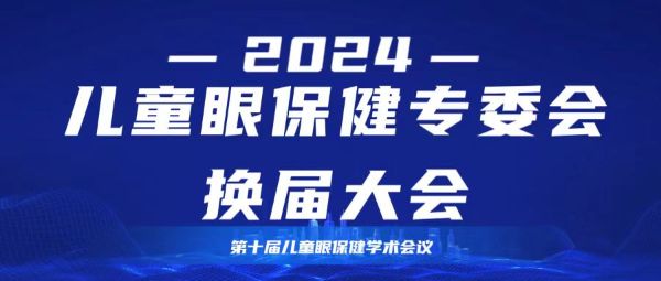 歡迎參加兒童眼保健專委會換屆大會暨第十屆兒童眼保健學(xué)術(shù)會議