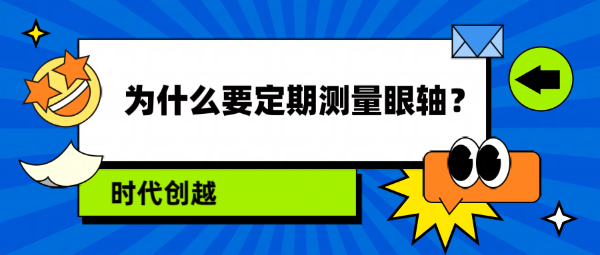 為什么要定期測量眼軸？