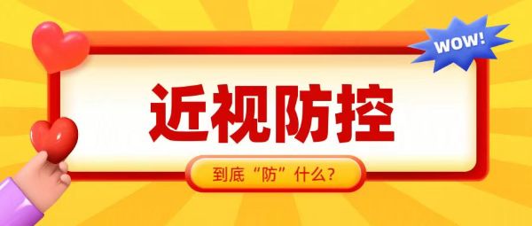 近視防控 “防”什么？