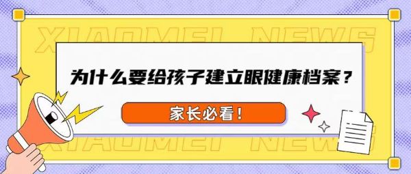 家長必看！為什么要給孩子建立眼健康檔案？