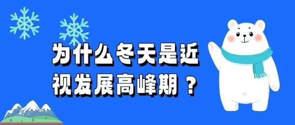 為什么冬天是近視發(fā)展高峰期？