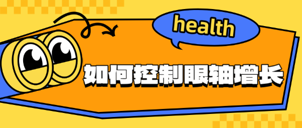 如何控制眼軸增長？