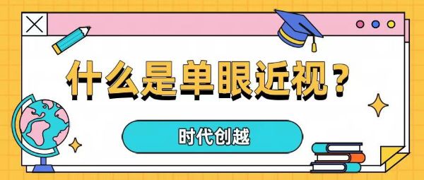 什么是單眼近視？