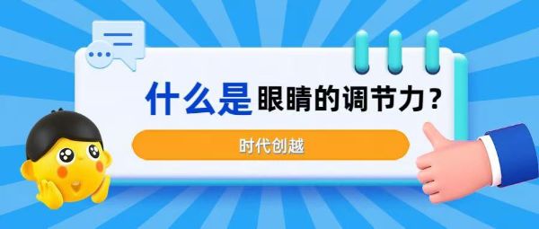 什么是眼睛的調(diào)節(jié)力？