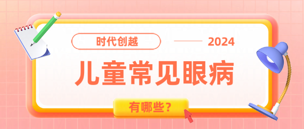 0-6歲兒童常見眼病有哪些？