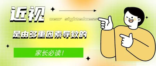 家長必讀！近視是由多重因素導致的