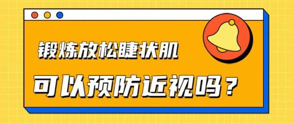 鍛煉放松睫狀肌可以預防近視嗎？