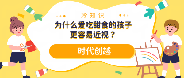 冷知識(shí)—為什么愛吃甜食的孩子更容易近視？