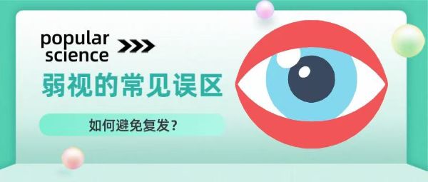科普丨弱視治療的常見誤區(qū)？如何避免復(fù)發(fā)？