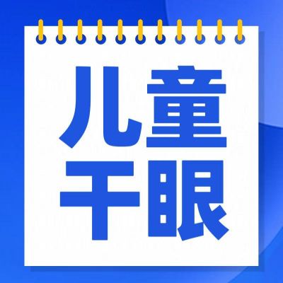 孩子頻繁眨眼、揉眼？別大意，可能是干眼在作怪！