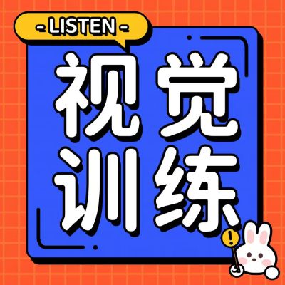 家長疑惑：為何孩子的視力依然難以控制？揭秘保護視力的關(guān)鍵方法——視覺訓(xùn)練
