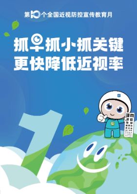 第十個(gè)全國(guó)近視防控宣傳教育月主題：抓早抓小抓關(guān)鍵，更快降低近視率