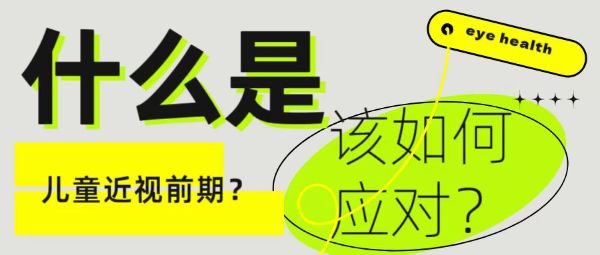什么是兒童近視前期？該如何應(yīng)對？