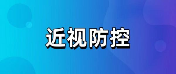 為了防控近視，隔著玻璃看外面，算有效戶外嗎？