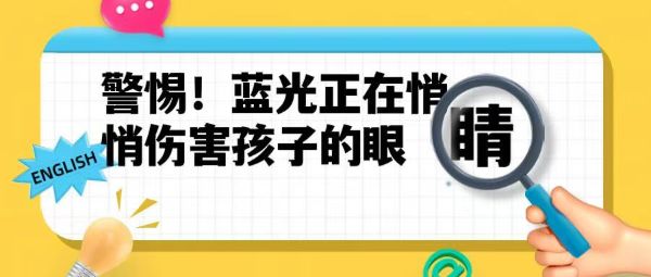 警惕！藍(lán)光正在悄悄傷害孩子的眼睛