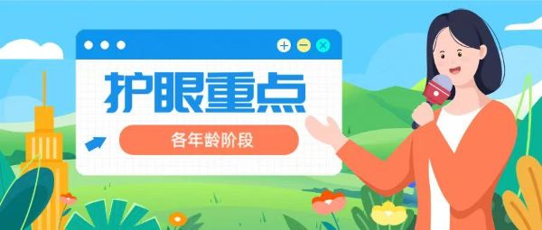 各年齡階段的護(hù)眼重點(diǎn)，可千萬別搞錯(cuò)了！