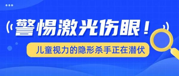警惕激光傷眼！兒童視力的「隱形殺手」正在潛伏