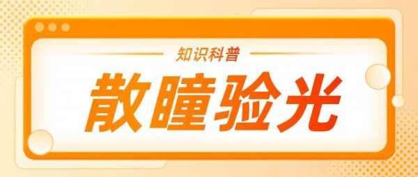 去驗(yàn)光總被要求散瞳？一文揭秘背后的真相！