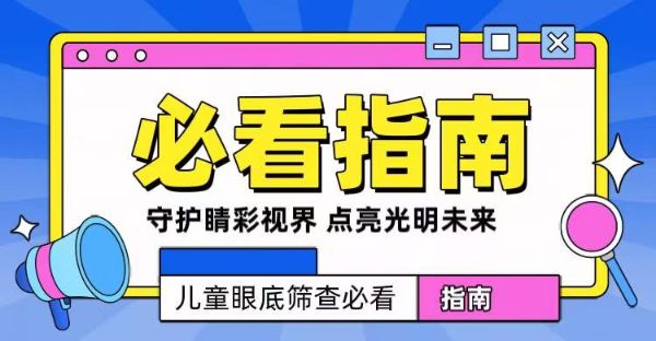 守護(hù)“睛”彩視界，點(diǎn)亮光明未來——兒童眼底篩查必看指南