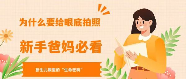 新生兒眼睛里的“生命密碼”：為什么要拍眼底？新手爸媽必看！
