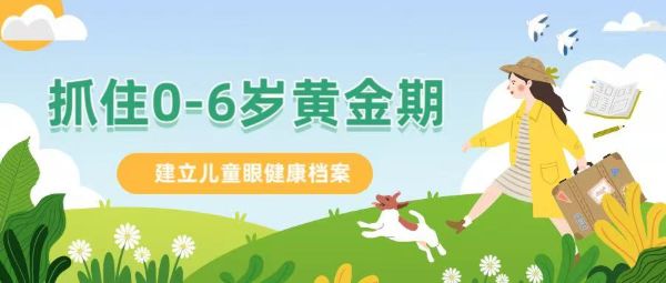 抓住0-6歲黃金期！建立兒童眼健康檔案：近視防控第一關(guān)