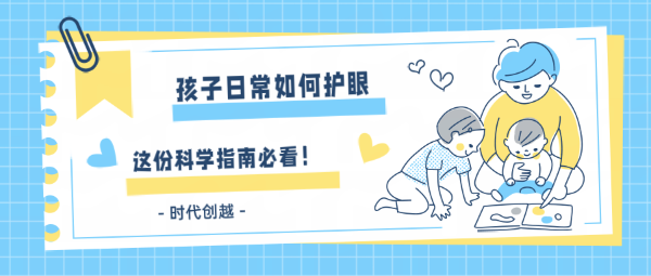 孩子日常如何護(hù)眼？這份科學(xué)指南家長(zhǎng)必看！