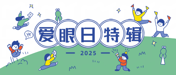 【全國(guó)愛(ài)眼日特輯】關(guān)注普遍的眼健康：守護(hù)“睛”彩視界，點(diǎn)亮光明未來(lái)