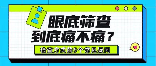 眼底篩查痛不痛？關(guān)于檢查方式的5個(gè)常見(jiàn)疑問(wèn)