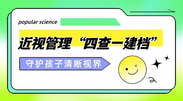 科學(xué)護(hù)眼｜近視管理“四查一建檔”，守護(hù)孩子的清晰視界！